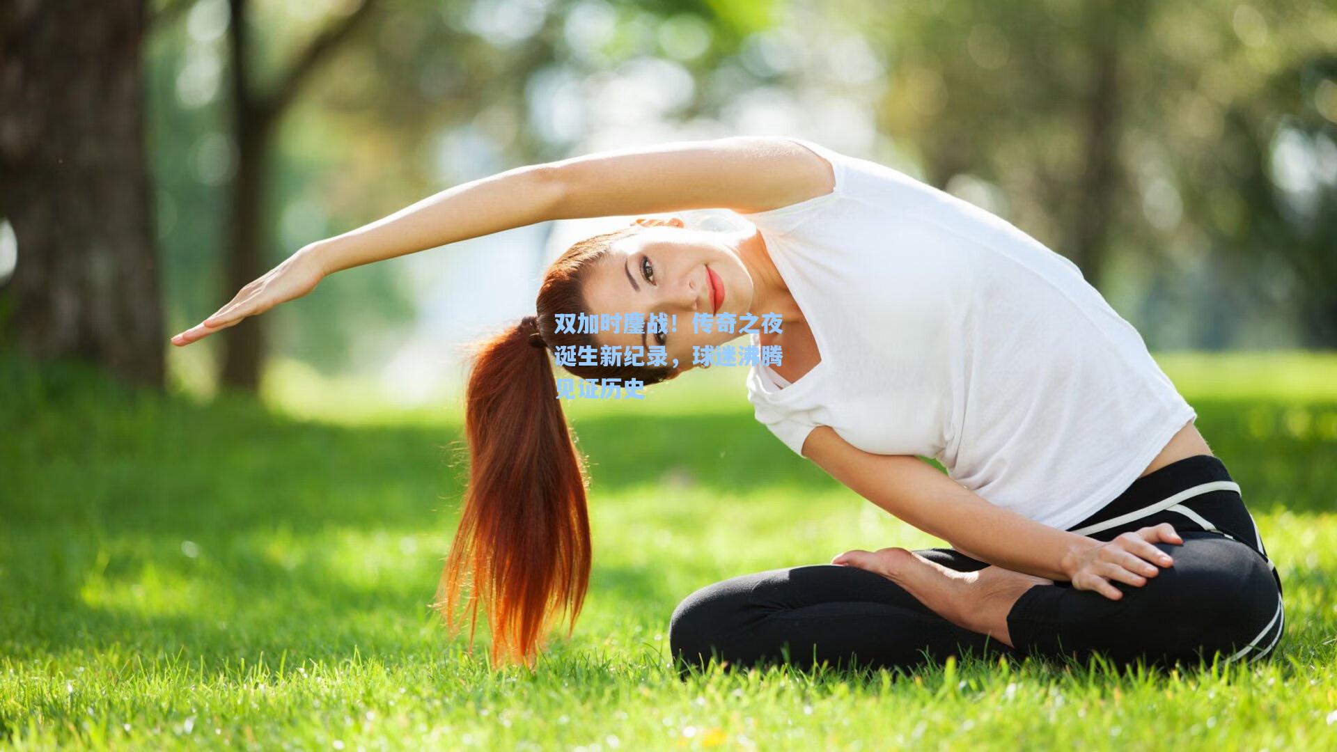 双加时鏖战！传奇之夜诞生新纪录，球迷沸腾见证历史