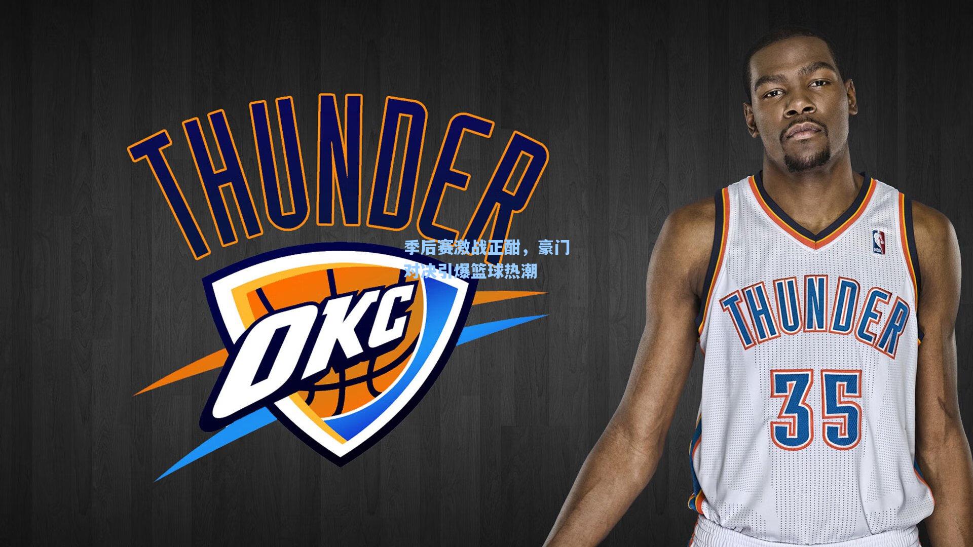 彩经网彩票走势图大全：季后赛激战正酣，豪门对决引爆篮球热潮