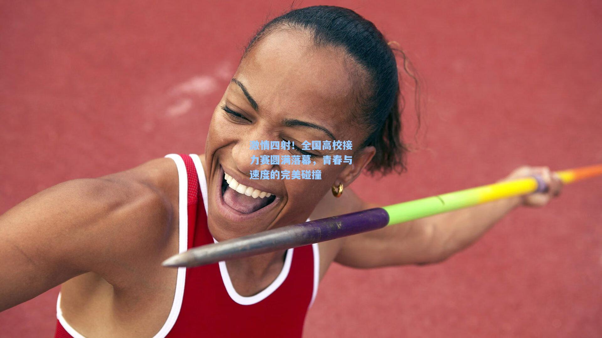 彩经网彩票走势图大全：激情四射！全国高校接力赛圆满落幕，青春与速度的完美碰撞