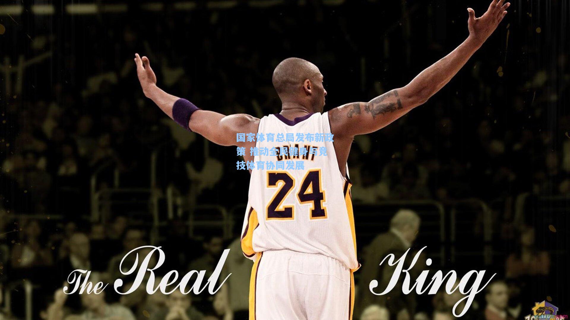 彩经网官网首页-国家体育总局发布新政策 推动全民健身与竞技体育协同发展