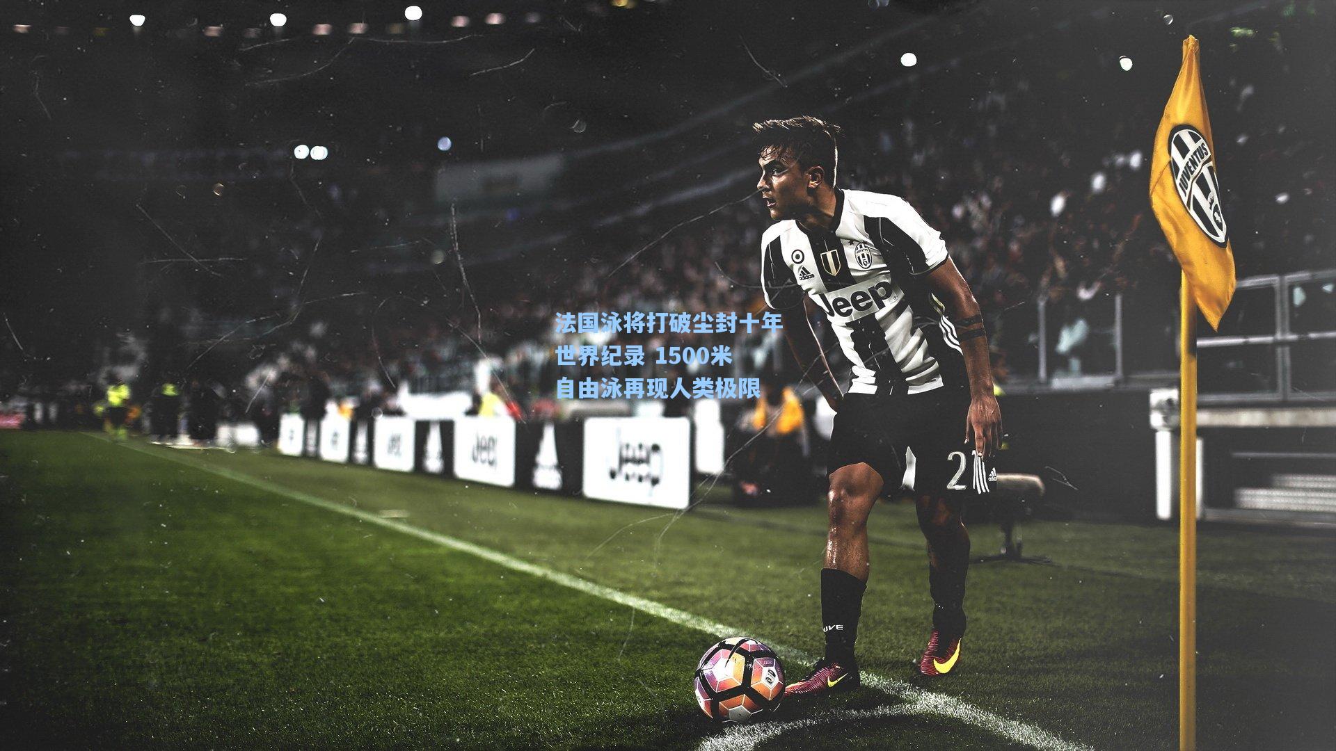 彩经网彩票走势图大全|法国泳将打破尘封十年世界纪录 1500米自由泳再现人类极限