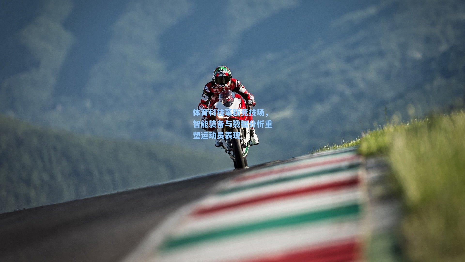 彩经网官网首页：体育科技革新竞技场，智能装备与数据分析重塑运动员表现