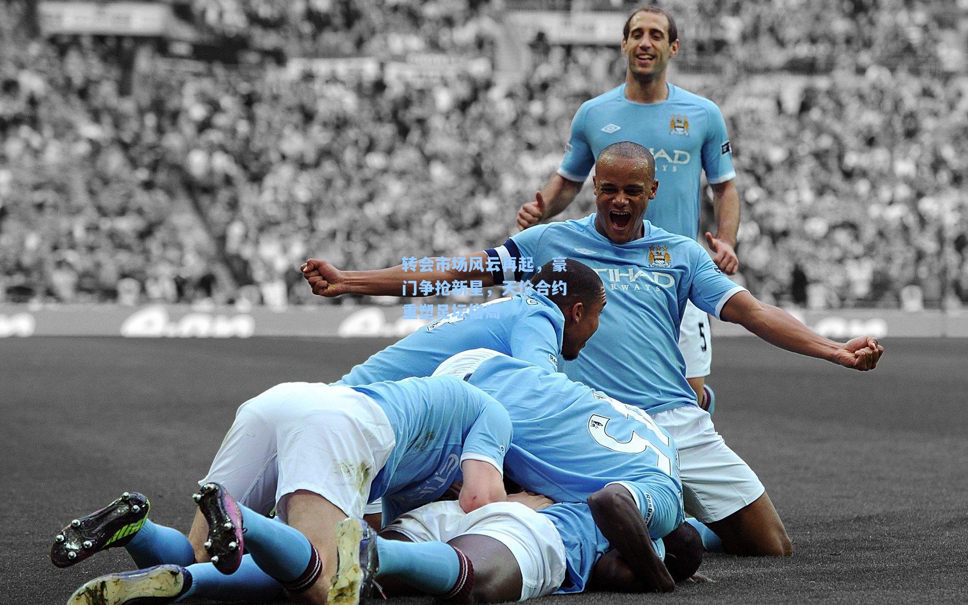 彩经网-转会市场风云再起，豪门争抢新星，天价合约重塑足坛格局