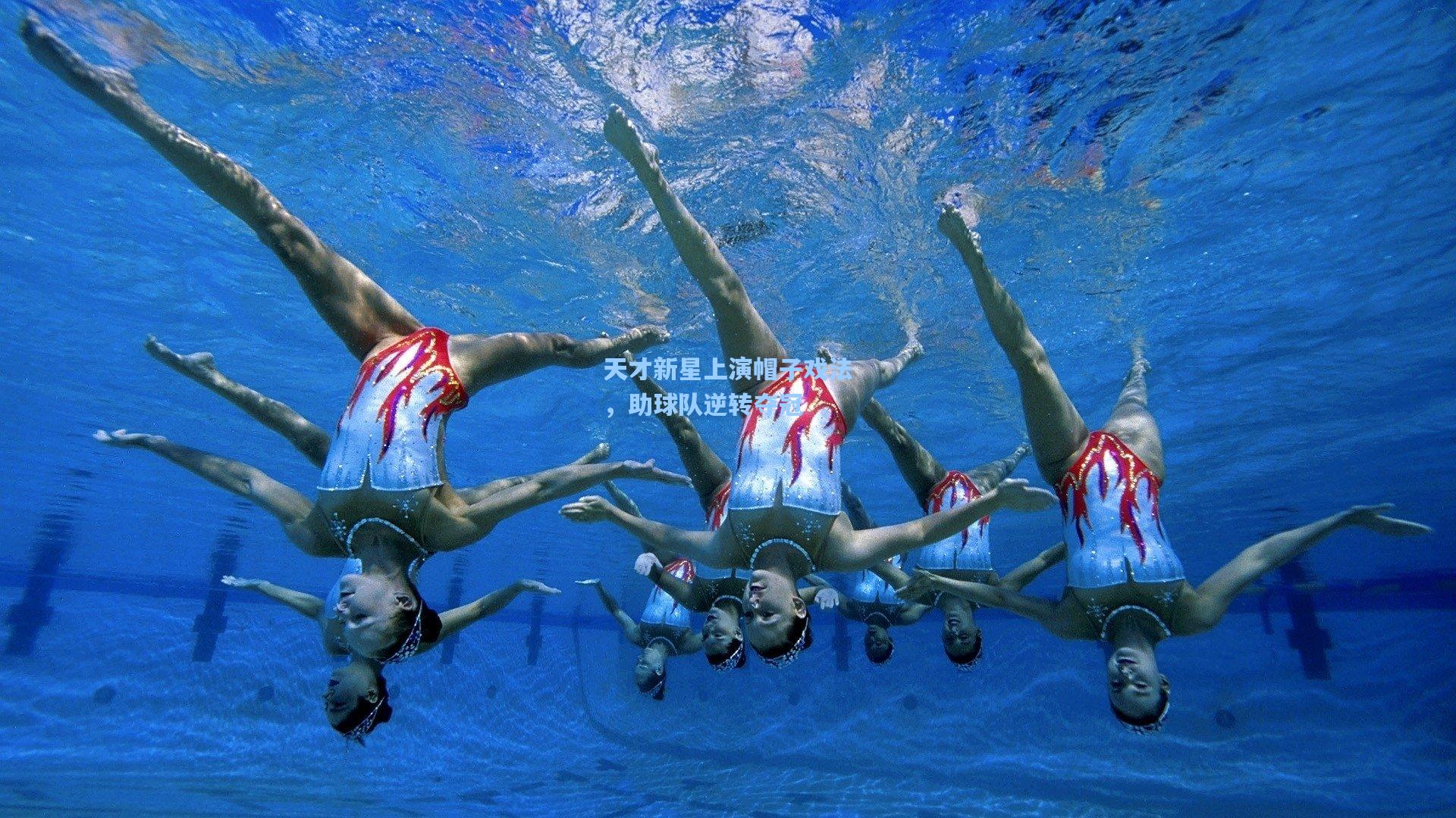 彩经网-天才新星上演帽子戏法，助球队逆转夺冠