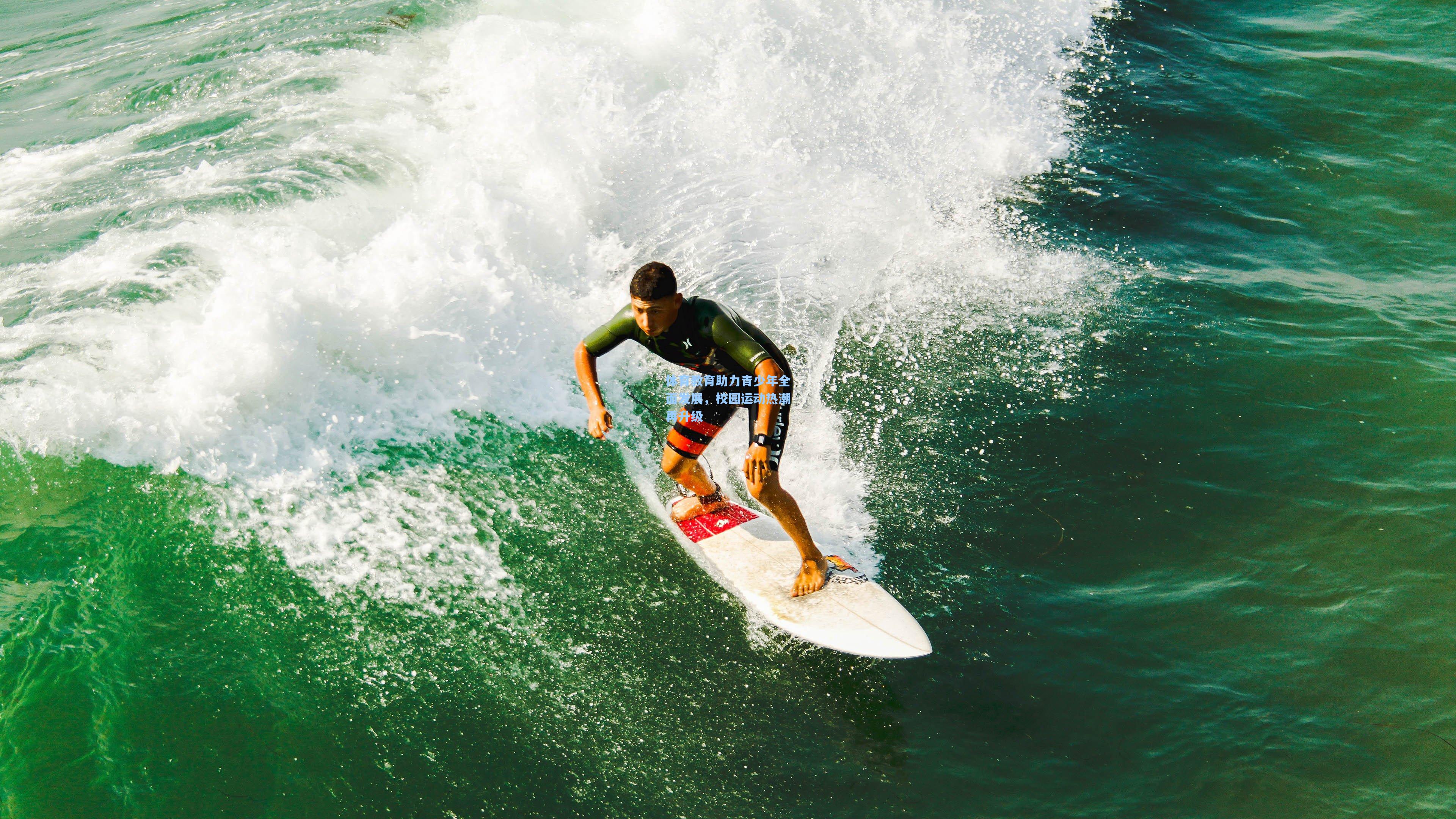 彩经网官网首页-体育教育助力青少年全面发展，校园运动热潮再升级