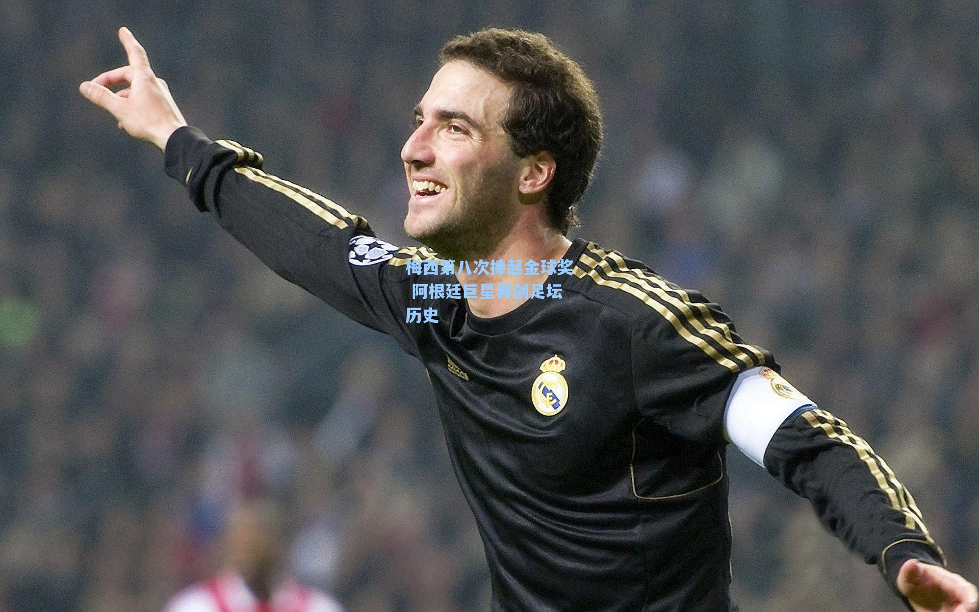 【彩经网】梅西第八次捧起金球奖 阿根廷巨星再创足坛历史