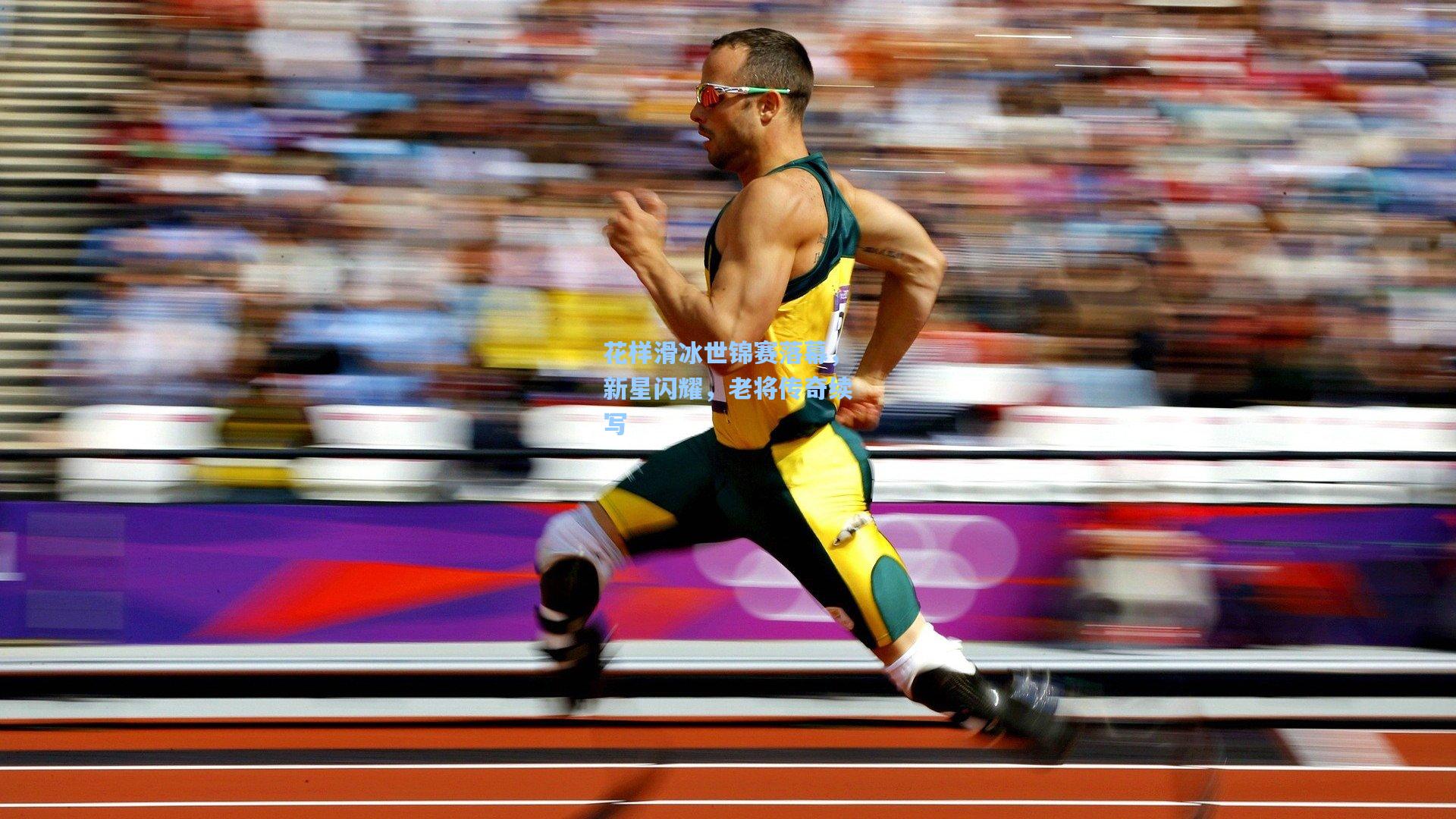 花样滑冰世锦赛落幕,新星闪耀,老将传奇续写
