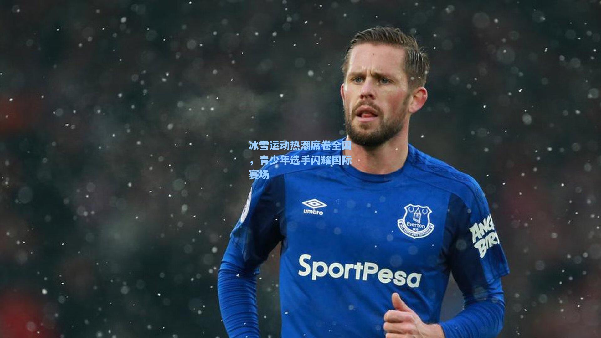 冰雪运动热潮席卷全国，青少年选手闪耀国际赛场