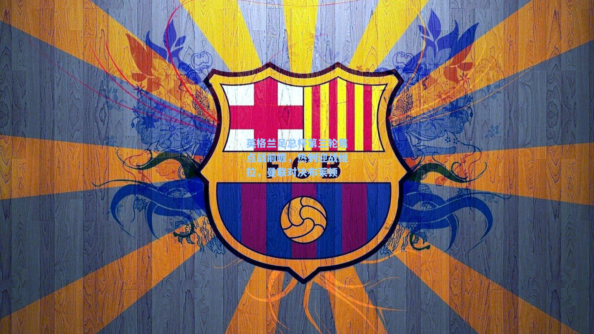 彩经网|英格兰足总杯第三轮焦点战前瞻，热刺迎战维拉，曼联对决布莱顿