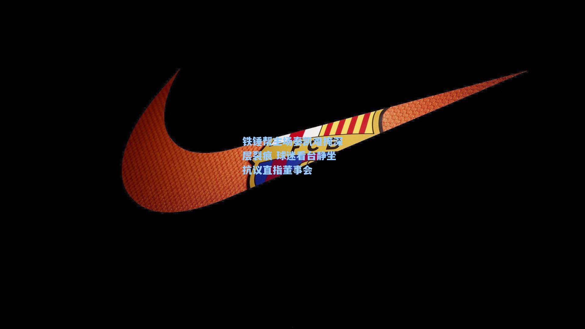 【彩经网官网首页】铁锤帮主场奏凯难掩深层裂痕 球迷看台静坐抗议直指董事会
