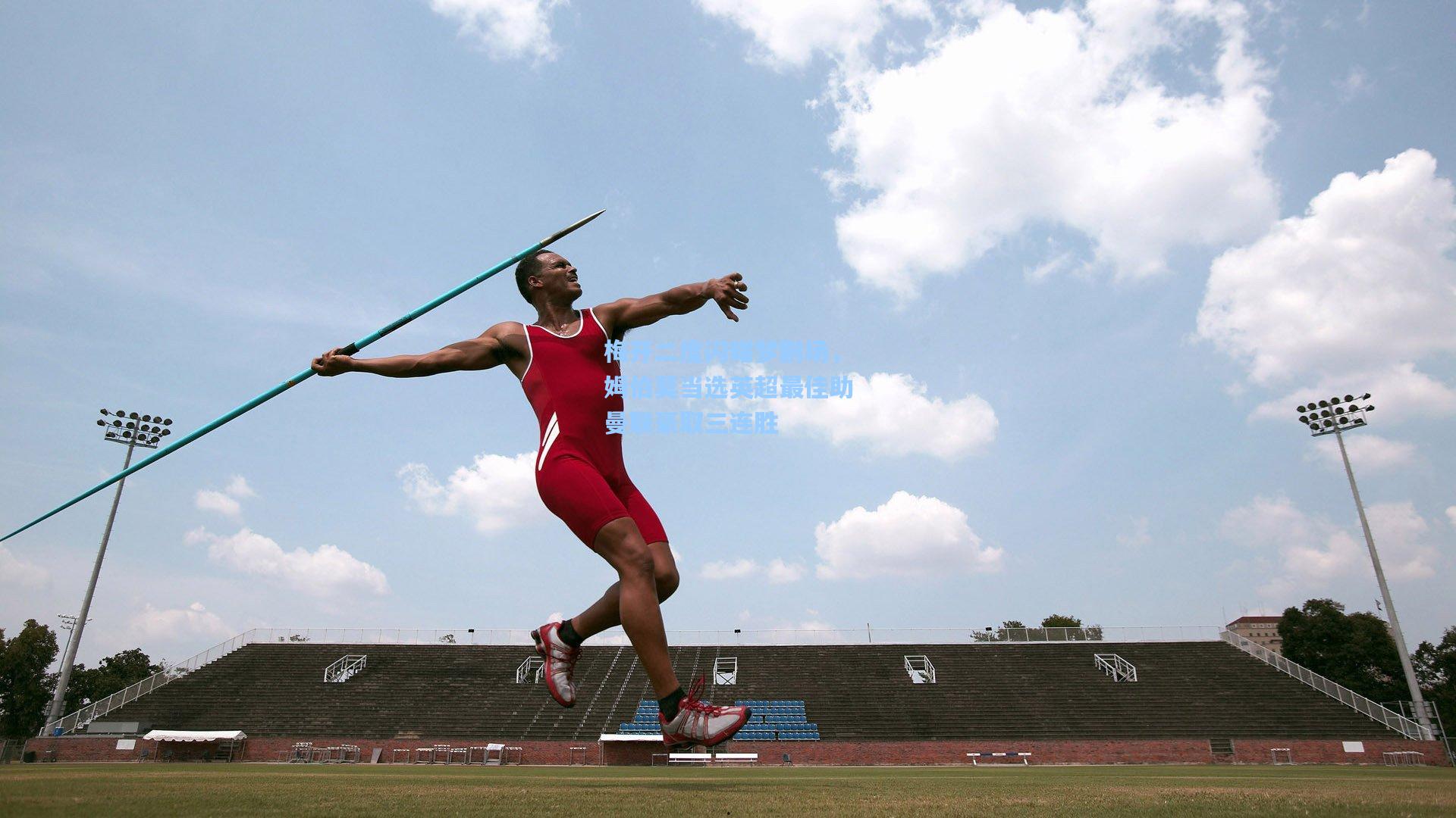 彩经网彩票走势图大全_梅开二度闪耀梦剧场，姆伯莫当选英超最佳助曼联豪取三连胜