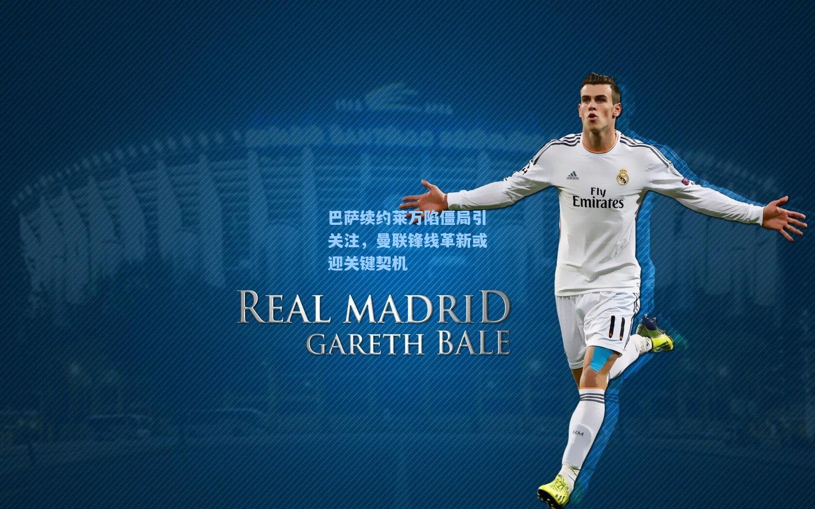 彩经网彩票走势图大全：巴萨续约莱万陷僵局引关注，曼联锋线革新或迎关键契机