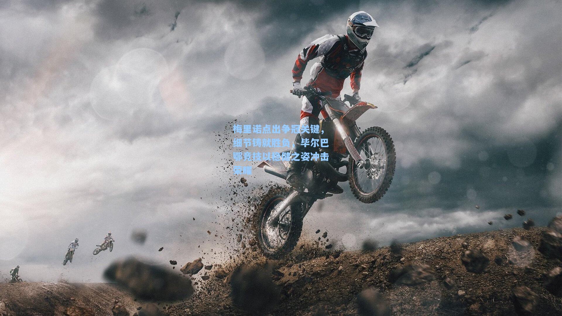 彩经网官网首页-梅里诺点出争冠关键，细节铸就胜负，毕尔巴鄂竞技以稳健之姿冲击荣耀