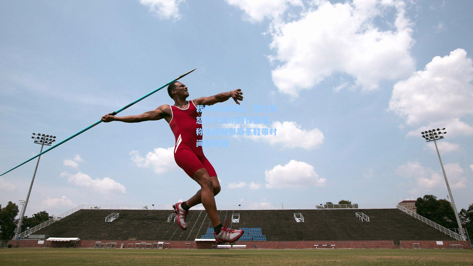 彩经网官网首页-裁判争议再起，弗兰克怒斥卡瓦纳判罚失误，称未给斯彭斯系鞋带时间致失球