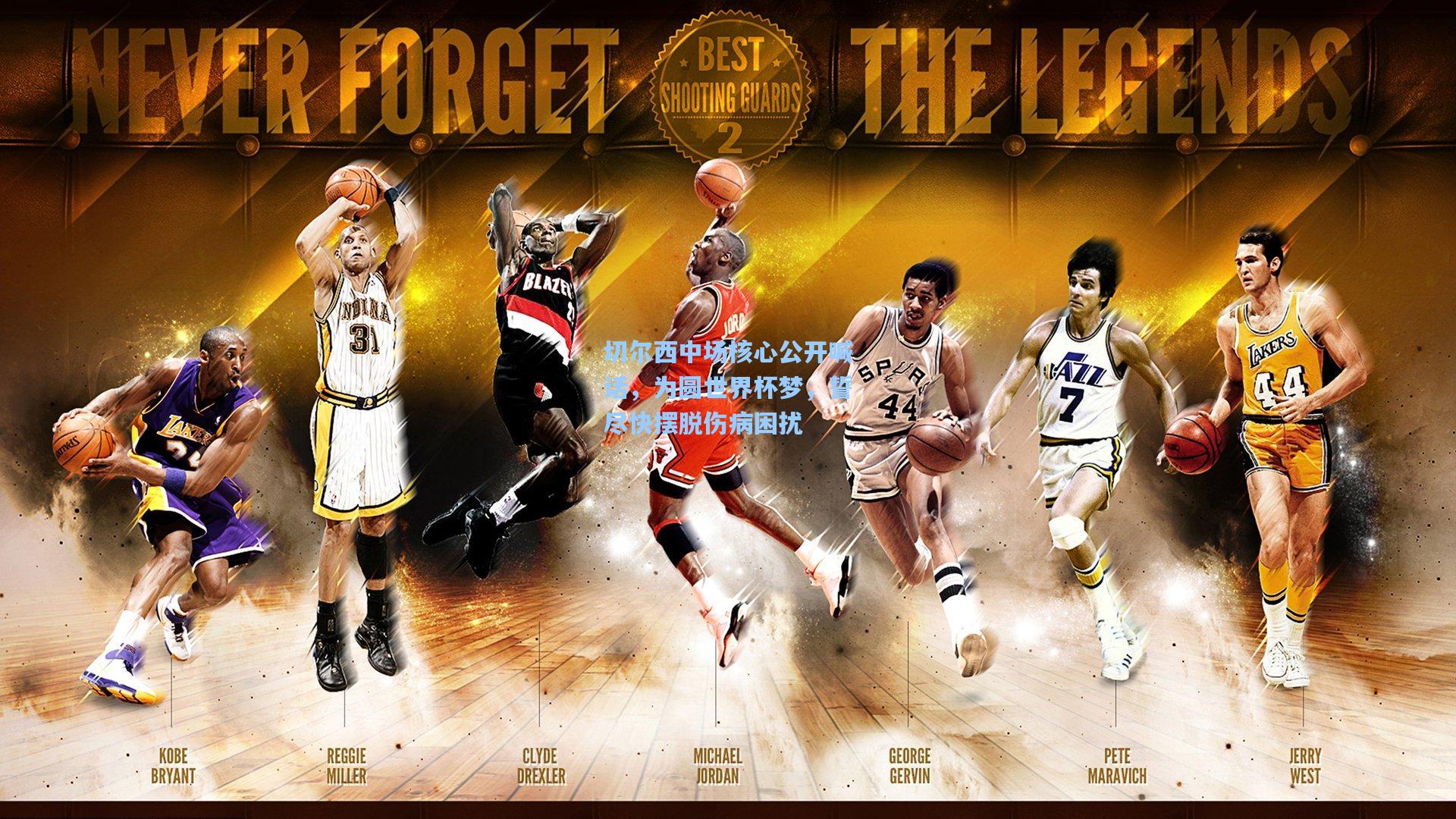 切尔西中场核心公开喊话，为圆世界杯梦，誓尽快摆脱伤病困扰