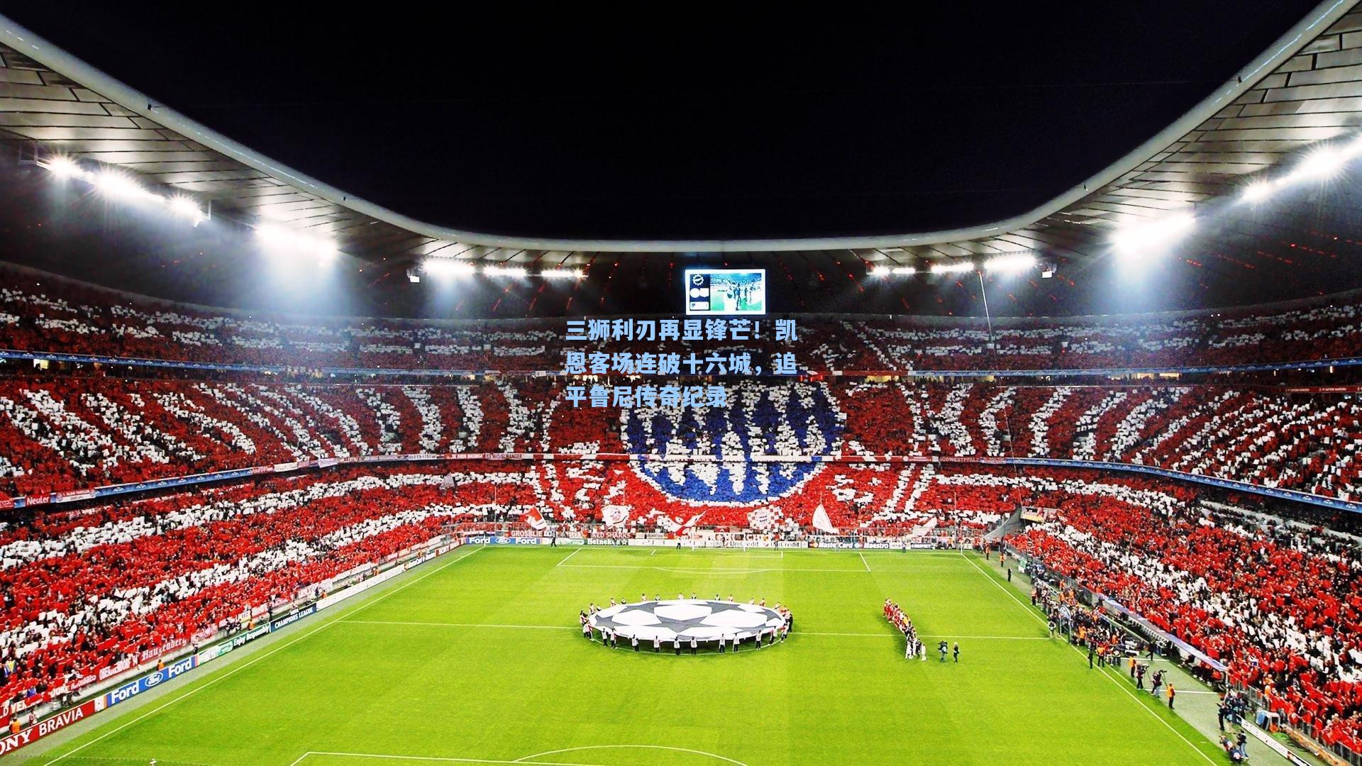 三狮利刃再显锋芒！凯恩客场连破十六城，追平鲁尼传奇纪录