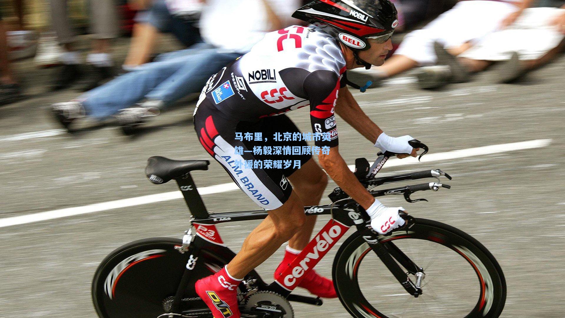 马布里，北京的城市英雄—杨毅深情回顾传奇外援的荣耀岁月