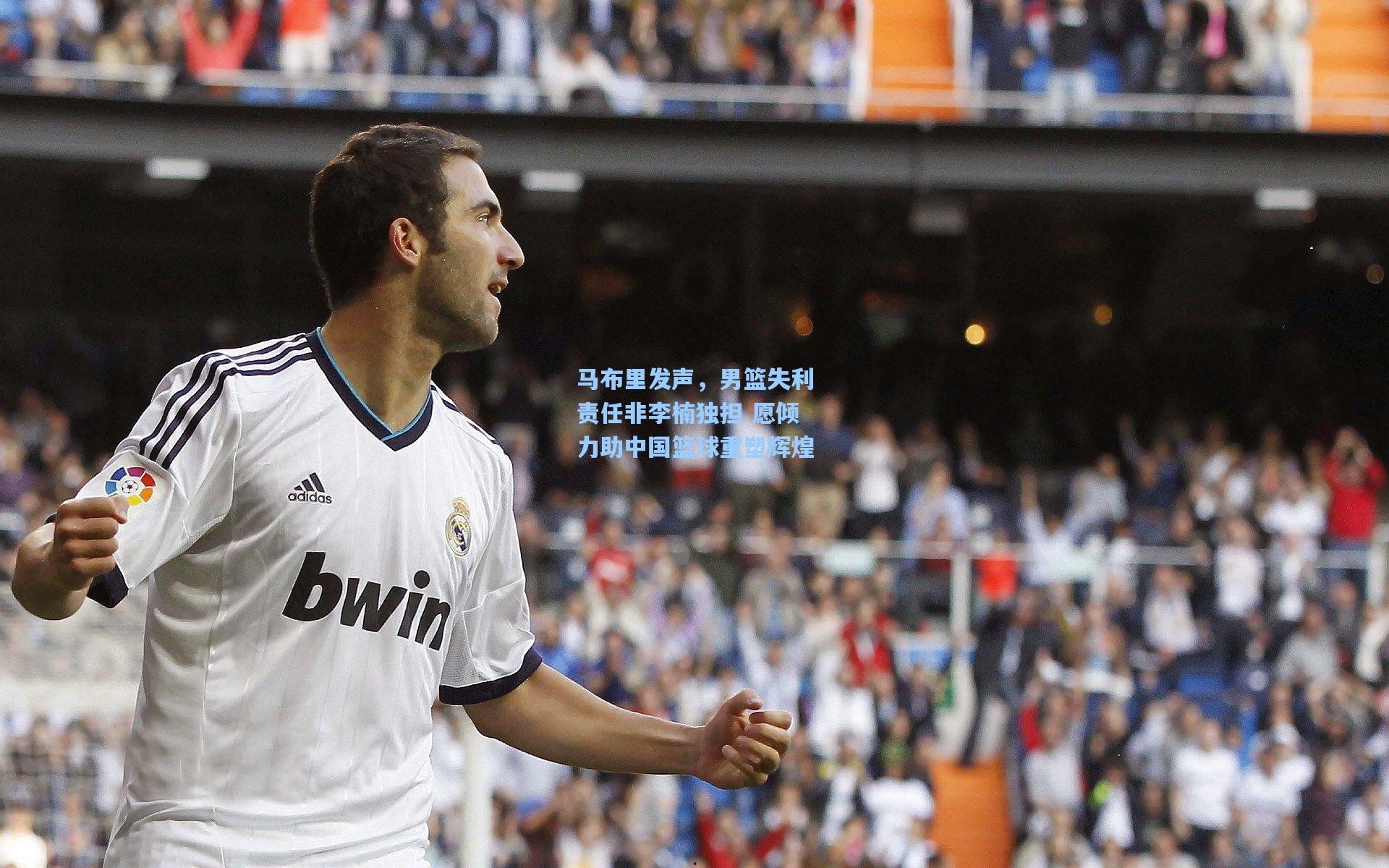 彩经网彩票走势图大全：马布里发声，男篮失利责任非李楠独担 愿倾力助中国篮球重塑辉煌