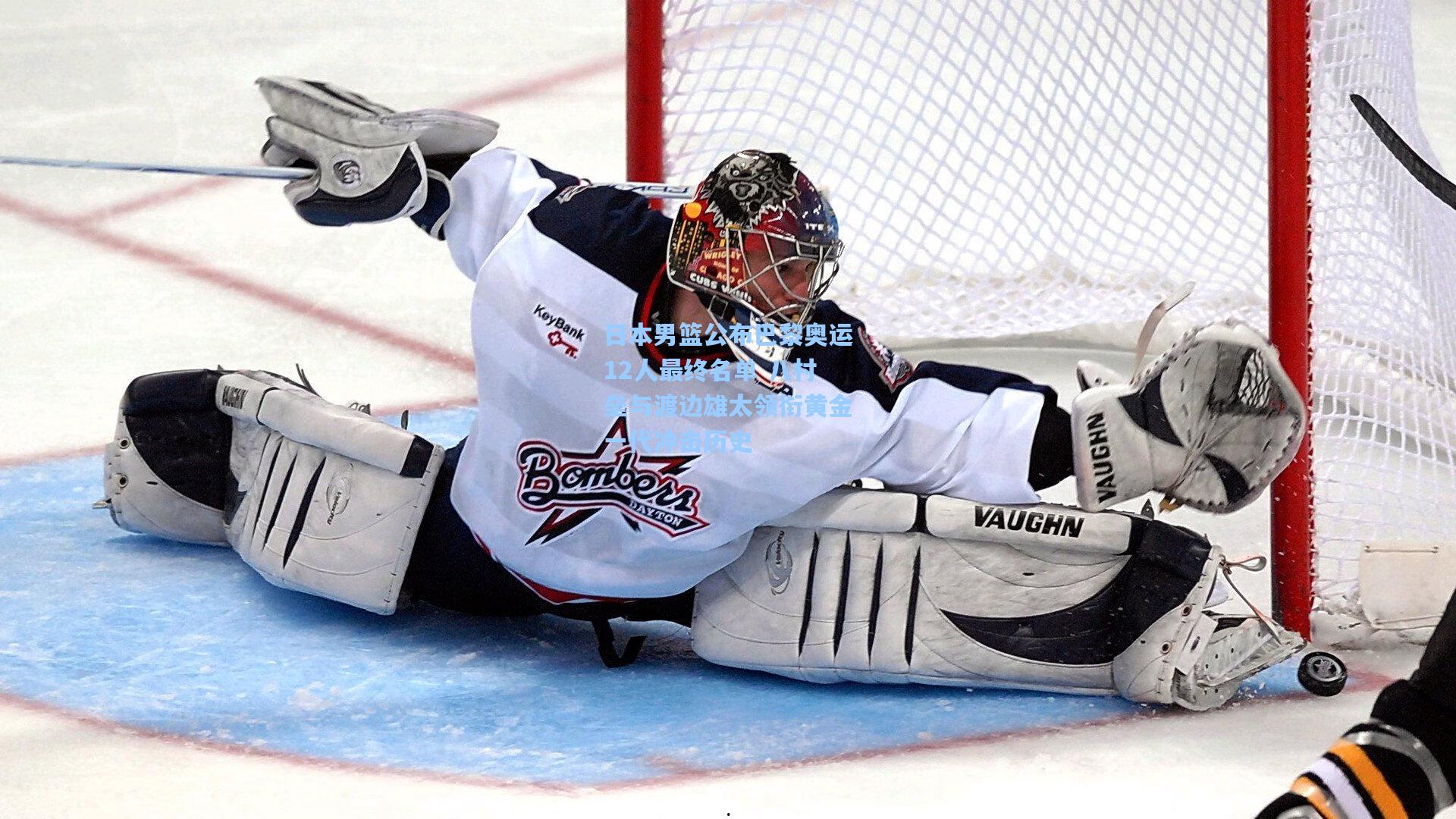 彩经网官网首页|日本男篮公布巴黎奥运12人最终名单 八村垒与渡边雄太领衔黄金一代冲击历史