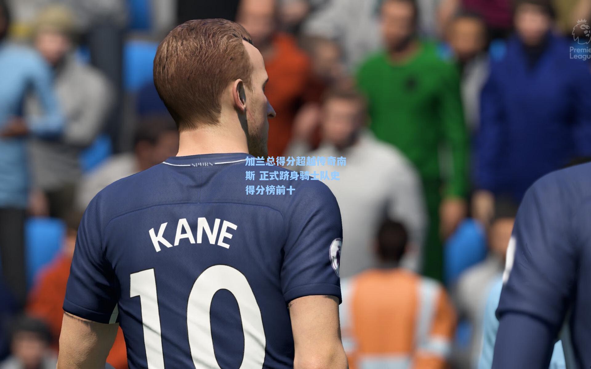 加兰总得分超越传奇南斯 正式跻身骑士队史得分榜前十