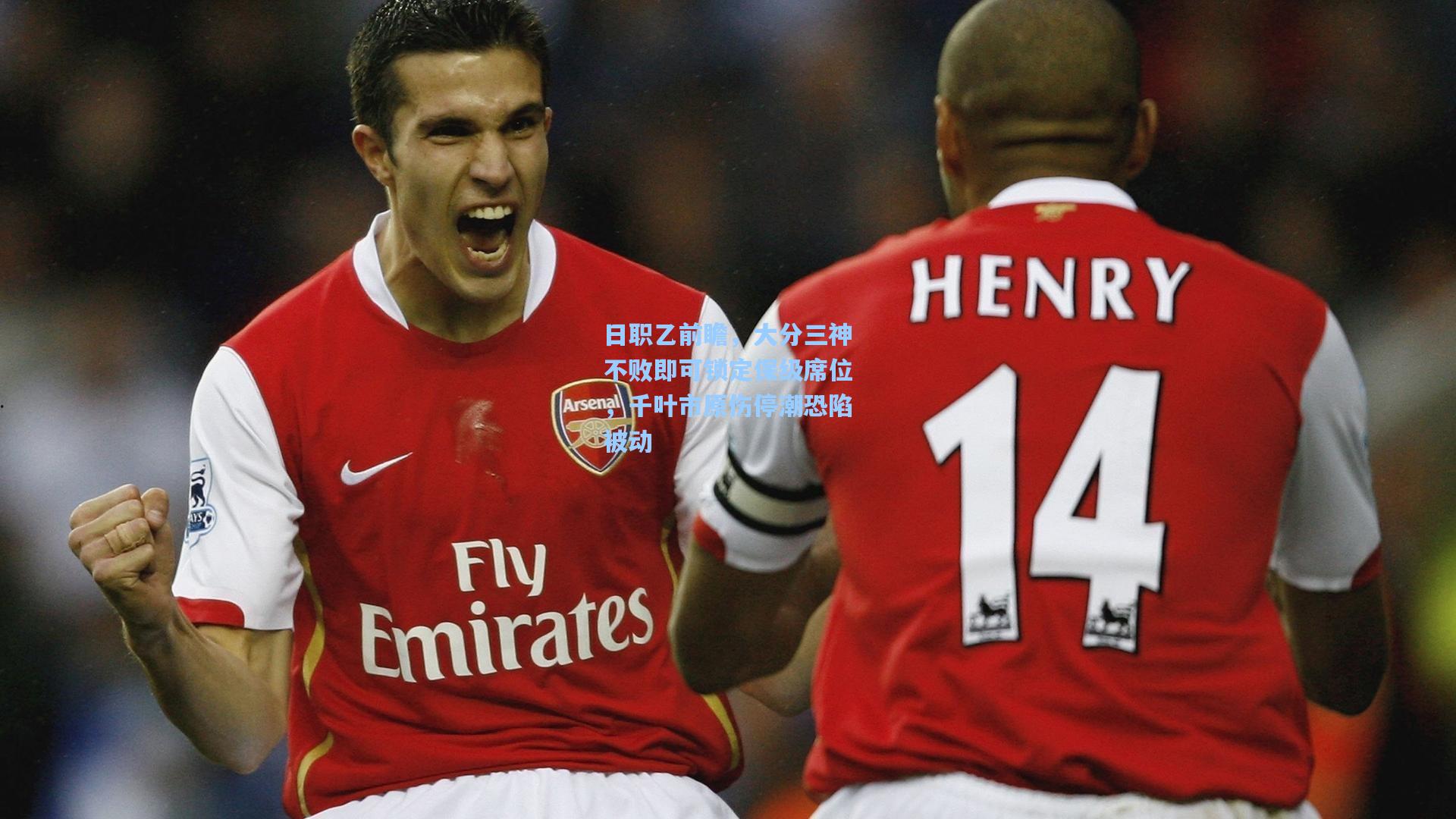 彩经网官网首页：日职乙前瞻，大分三神不败即可锁定保级席位，千叶市原伤停潮恐陷被动