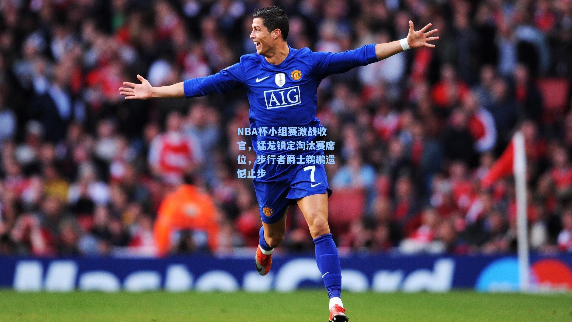 NBA杯小组赛激战收官，猛龙锁定淘汰赛席位，步行者爵士鹈鹕遗憾止步