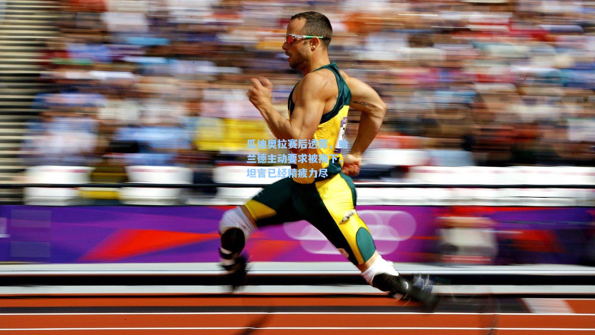 瓜迪奥拉赛后透露，哈兰德主动要求被换下，坦言已经精疲力尽