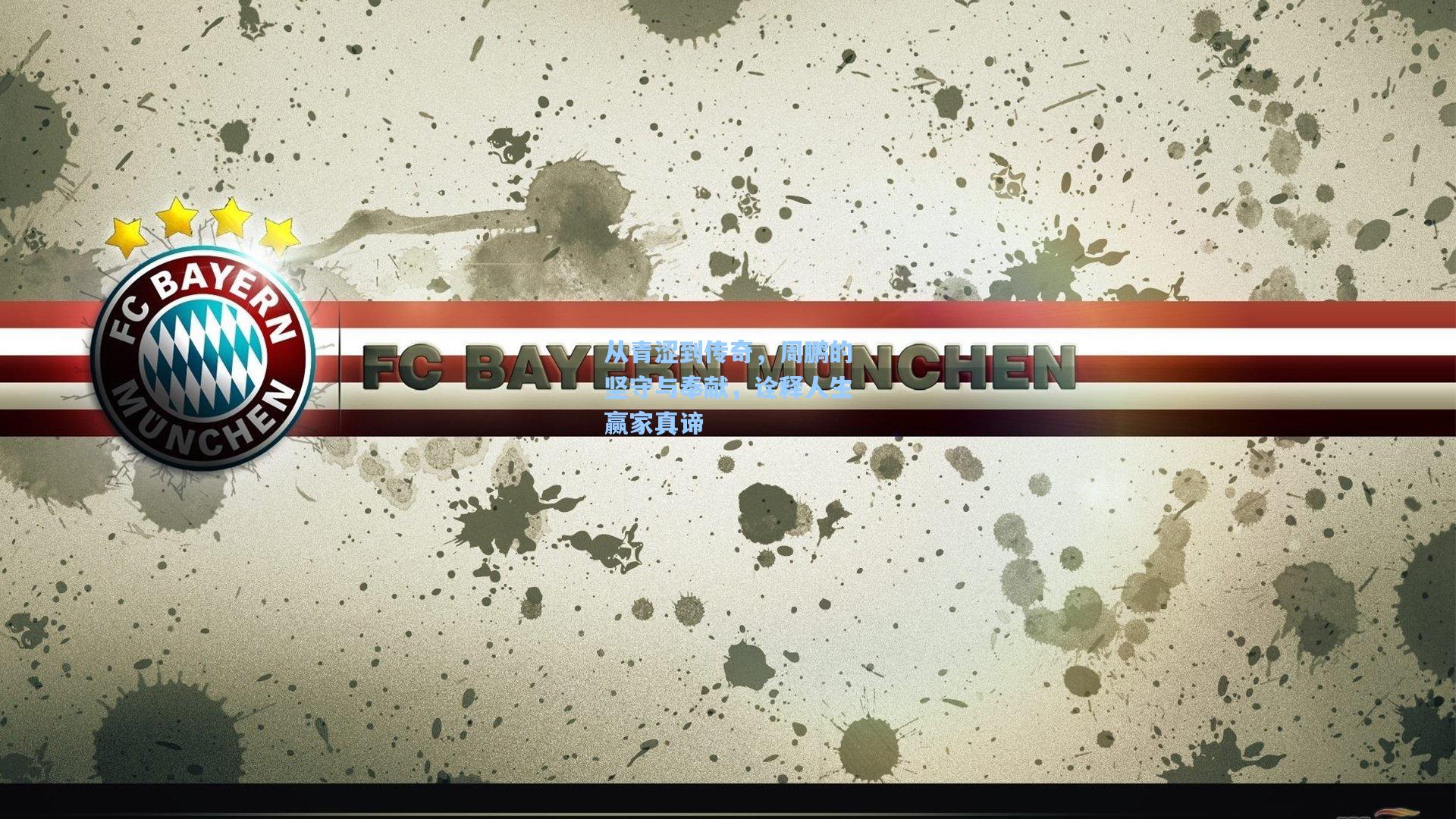 从青涩到传奇，周鹏的坚守与奉献，诠释人生赢家真谛