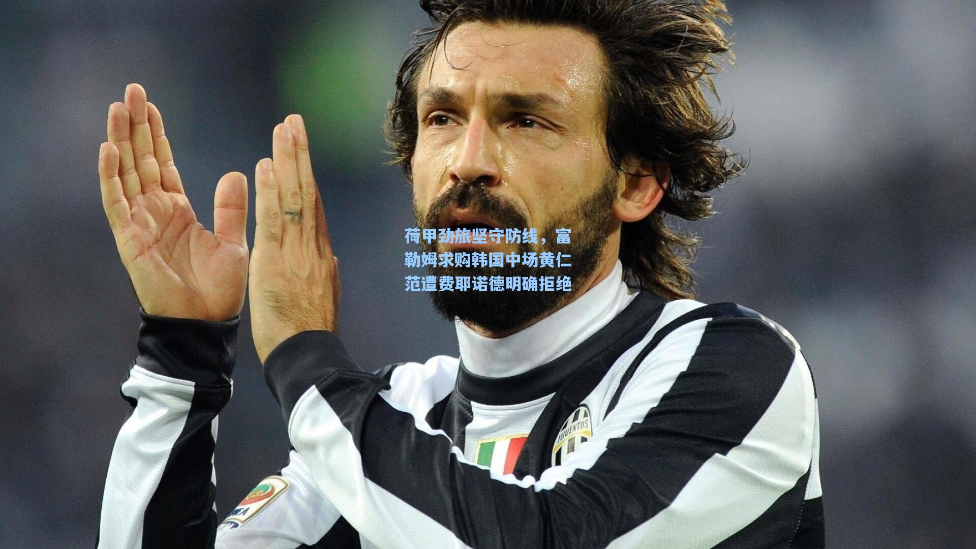 【彩经网彩票走势图大全】荷甲劲旅坚守防线，富勒姆求购韩国中场黄仁范遭费耶诺德明确拒绝