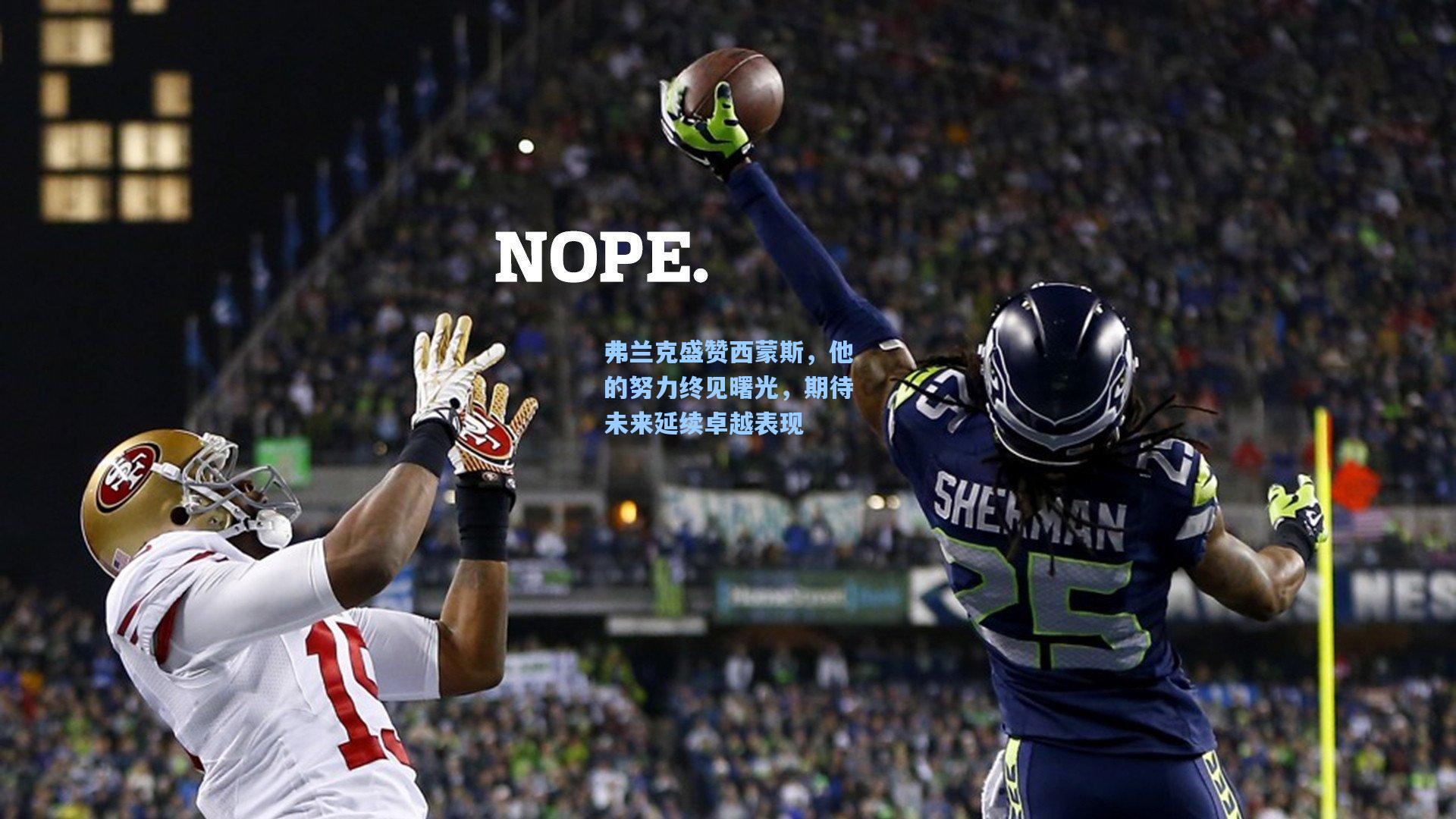 【彩经网彩票走势图大全】弗兰克盛赞西蒙斯，他的努力终见曙光，期待未来延续卓越表现