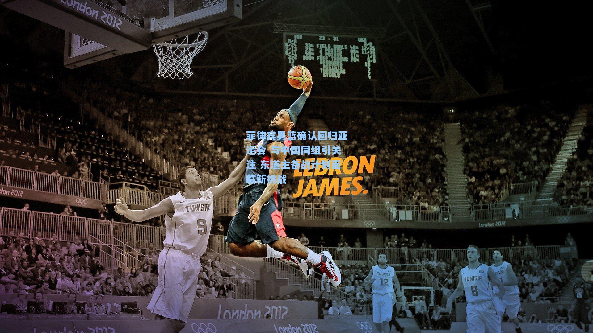 菲律宾男篮确认回归亚运会 与中国同组引关注 东道主备战计划面临新挑战