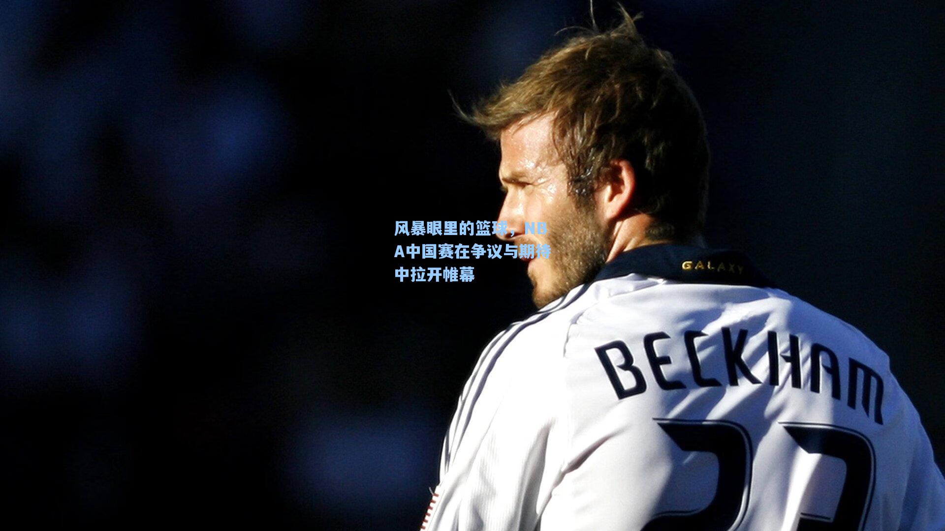 风暴眼里的篮球，NBA中国赛在争议与期待中拉开帷幕