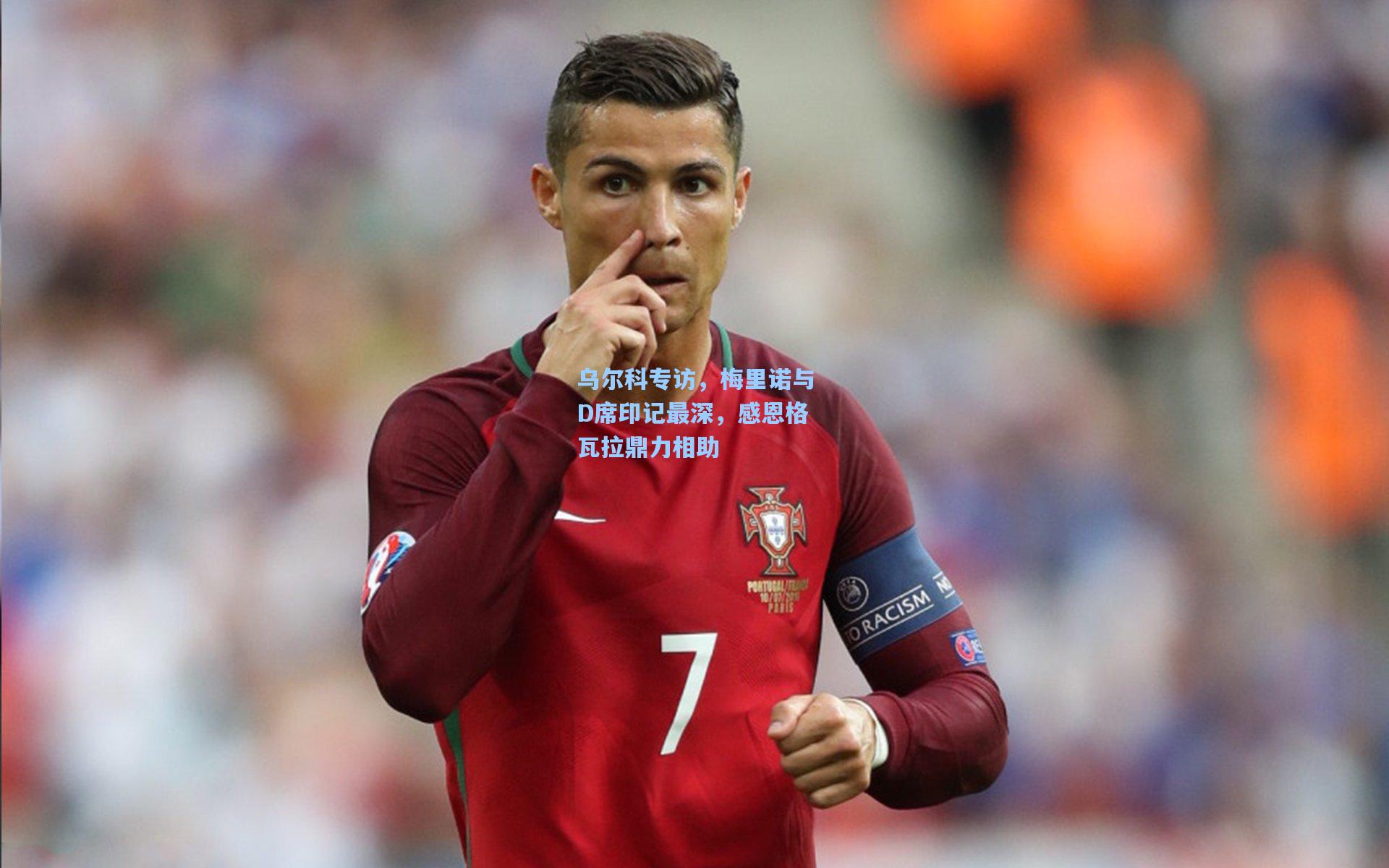 乌尔科专访，梅里诺与D席印记最深，感恩格瓦拉鼎力相助