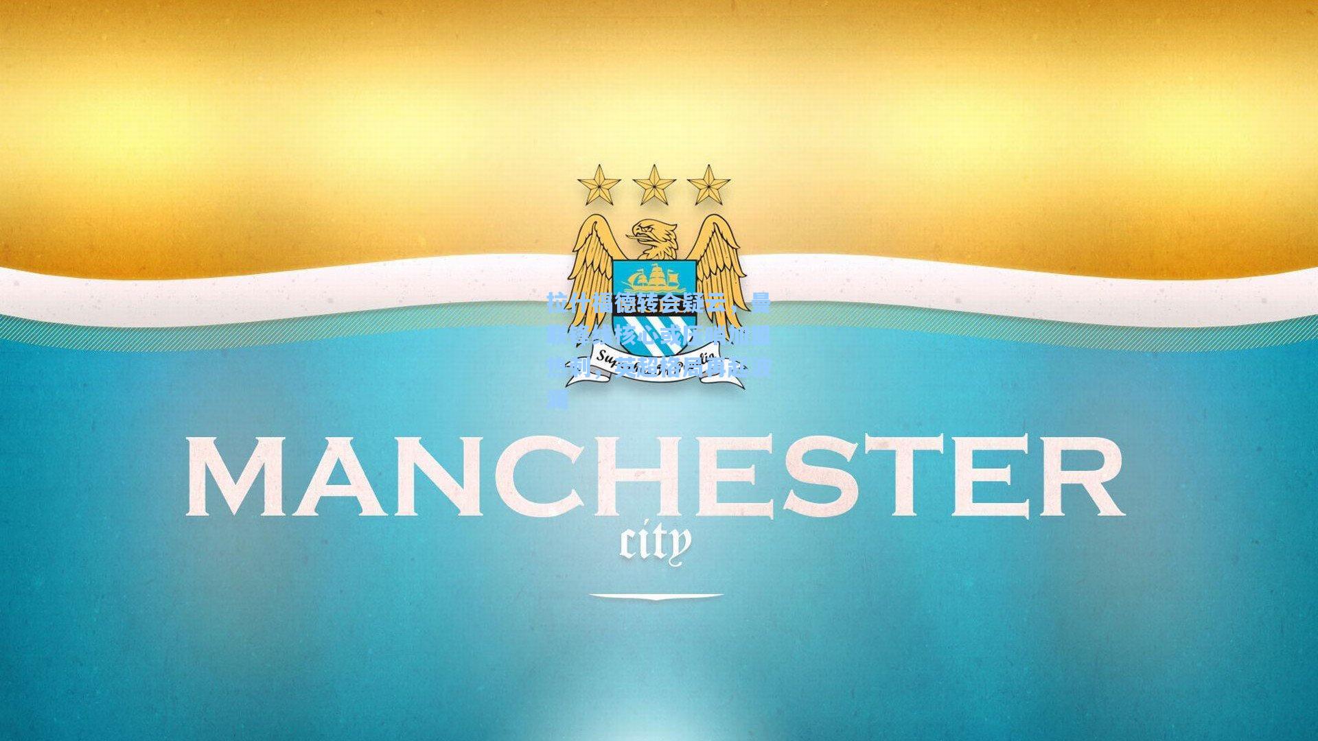 彩经网彩票走势图大全-拉什福德转会疑云，曼联锋线核心或压哨加盟热刺，英超格局再起波澜