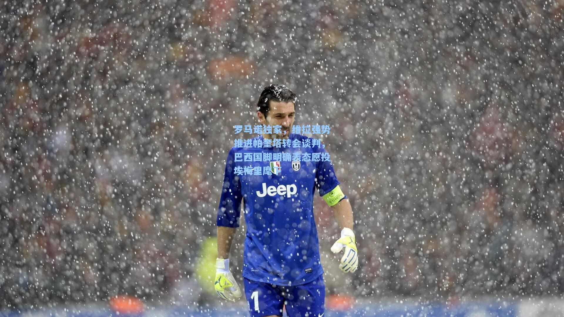 彩经网官网首页_罗马诺独家，维拉强势推进帕奎塔转会谈判，巴西国脚明确表态愿投埃梅里麾下