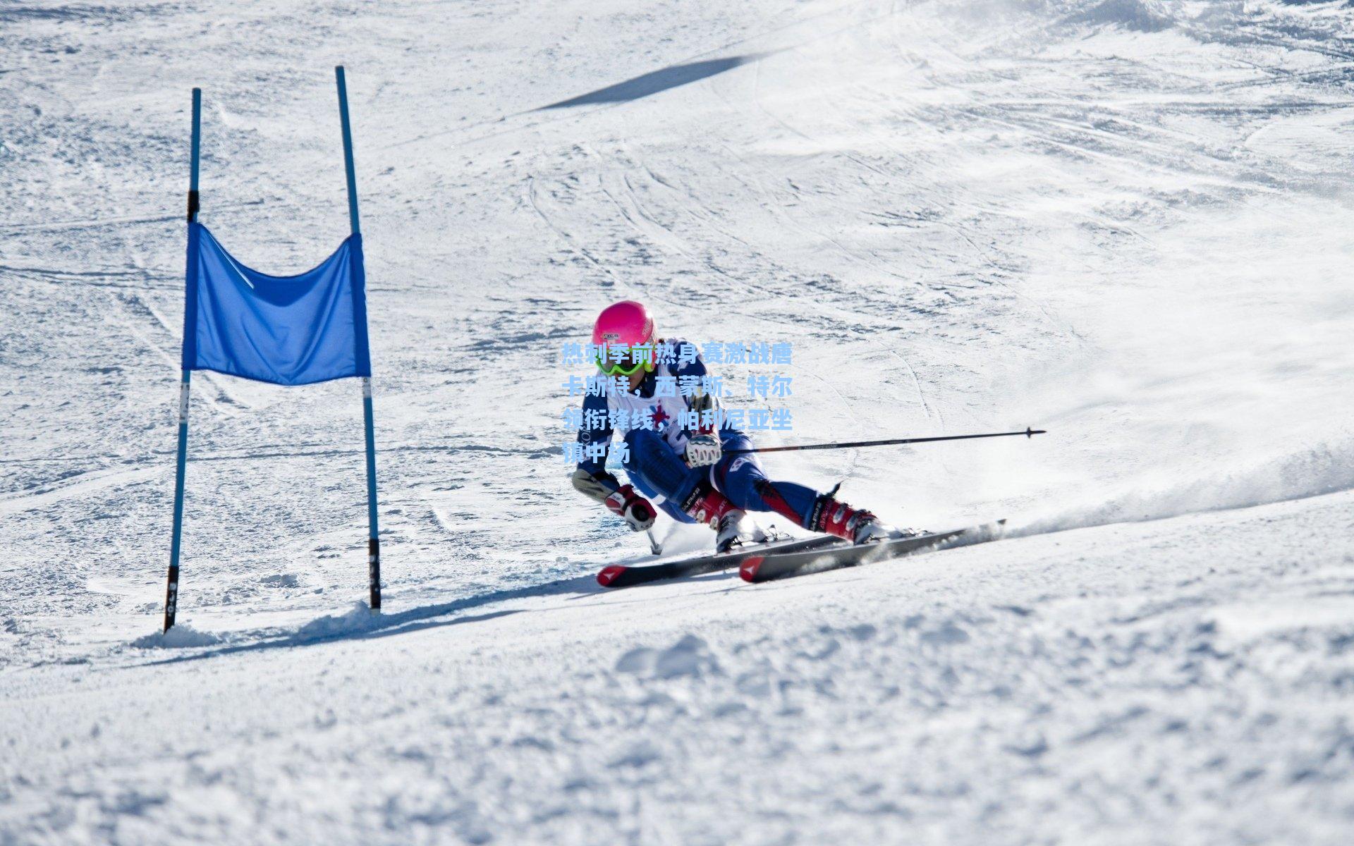 热刺季前热身赛激战唐卡斯特，西蒙斯、特尔领衔锋线，帕利尼亚坐镇中场