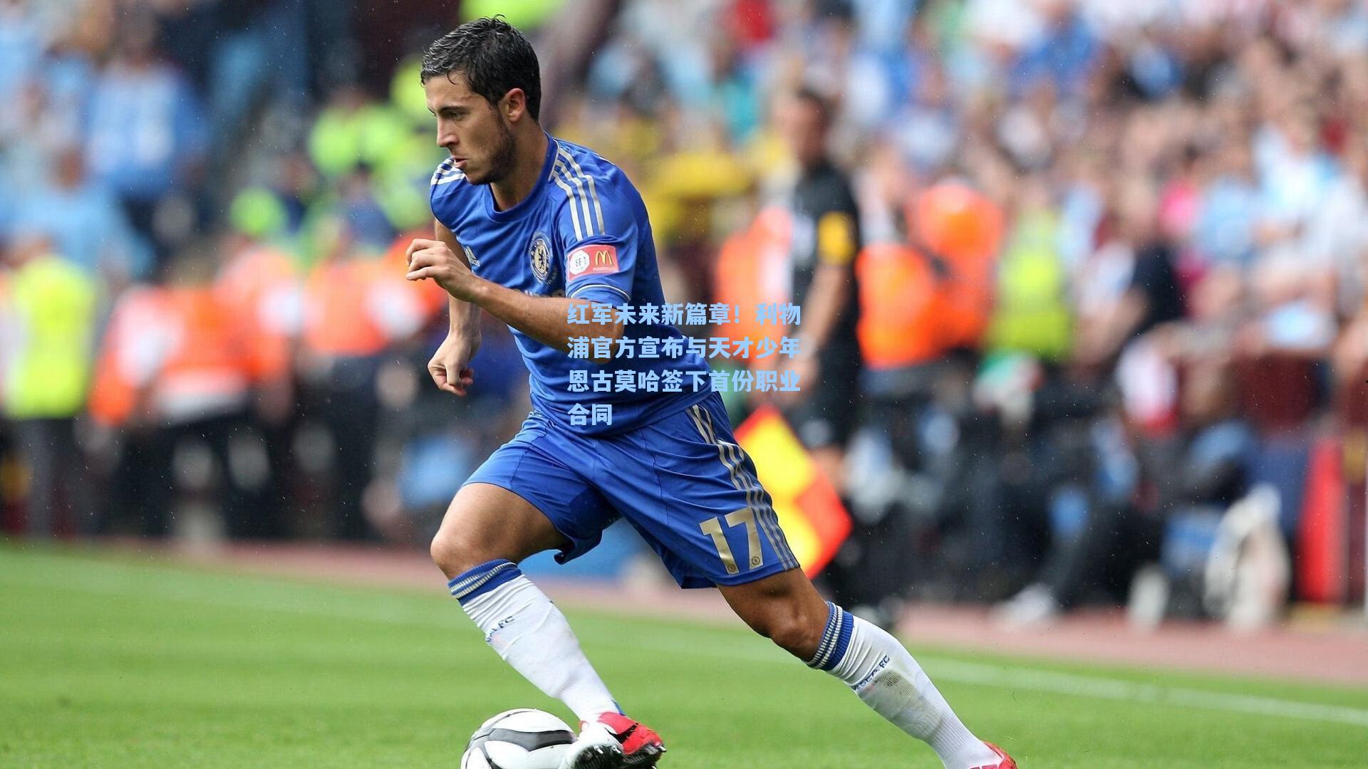 红军未来新篇章！利物浦官方宣布与天才少年恩古莫哈签下首份职业合同