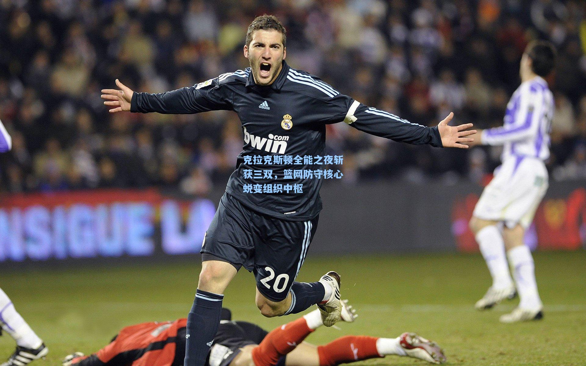 克拉克斯顿全能之夜斩获三双，篮网防守核心蜕变组织中枢