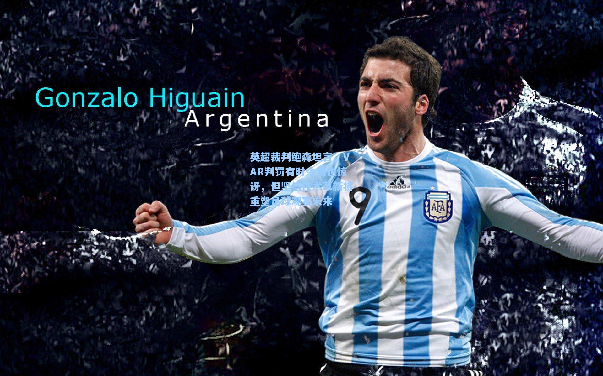 英超裁判鲍森坦言，VAR判罚有时令我也惊讶，但坚信技术革新将重塑足球观赛未来