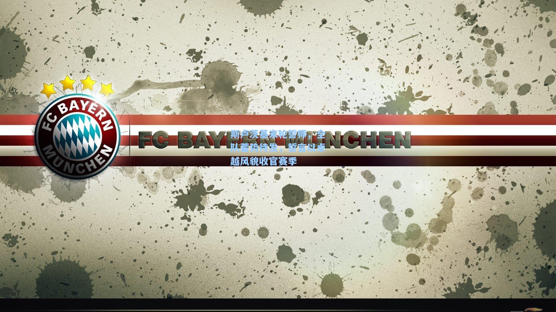 彩经网彩票走势图大全|斯卢茨基末轮誓师，全队蓄势待发，誓言以卓越风貌收官赛季