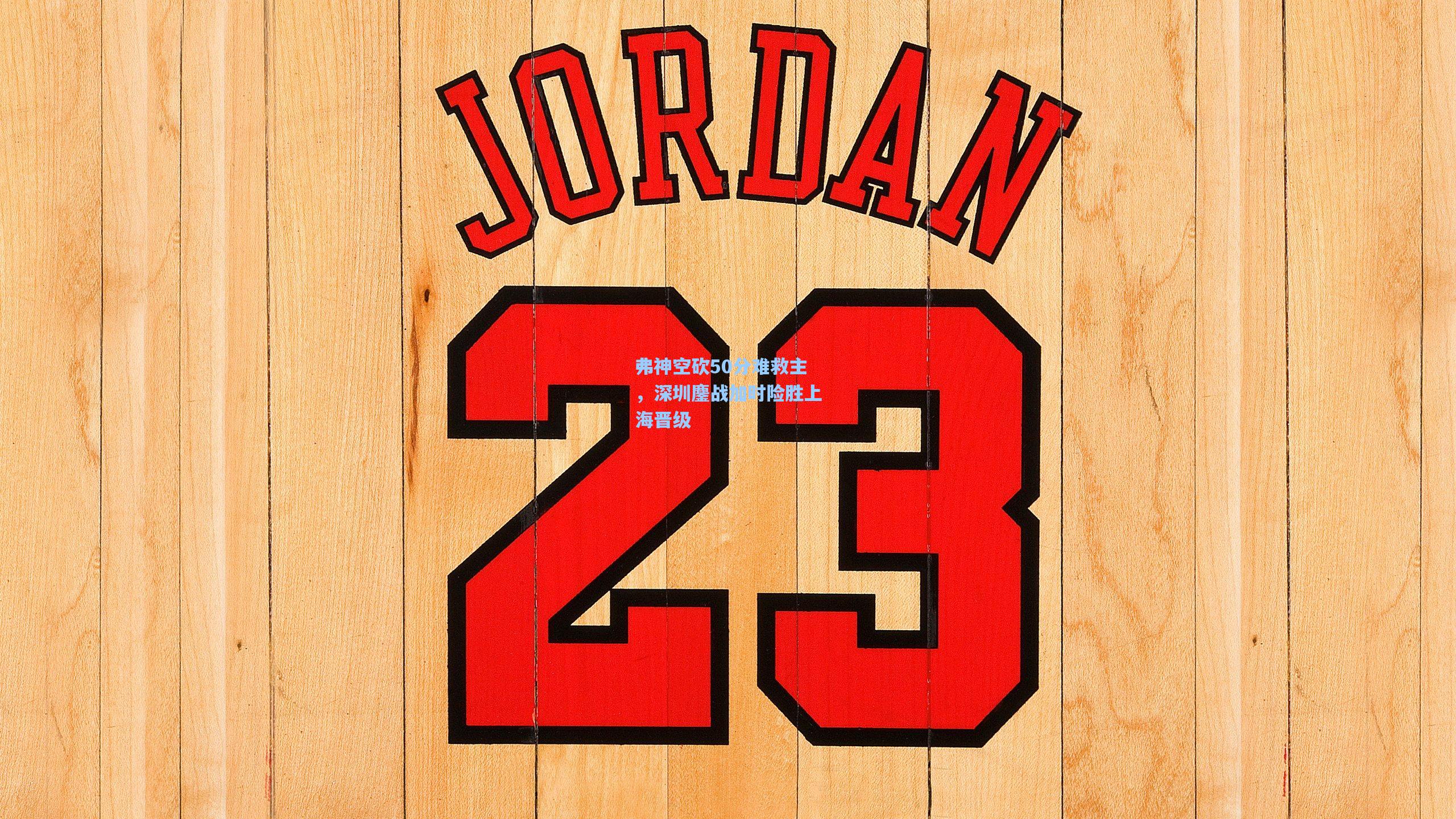 弗神空砍50分难救主，深圳鏖战加时险胜上海晋级