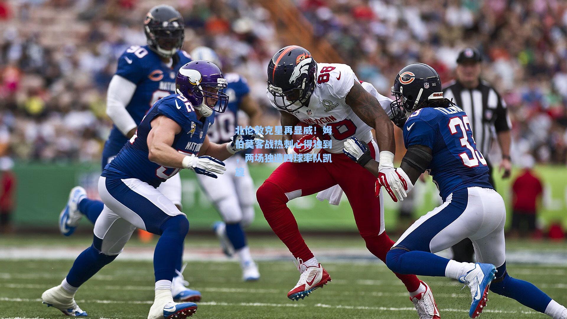 彩经网_北伦敦克星再显威！姆伯莫客战热刺心得独到，两场独造四球率队凯旋