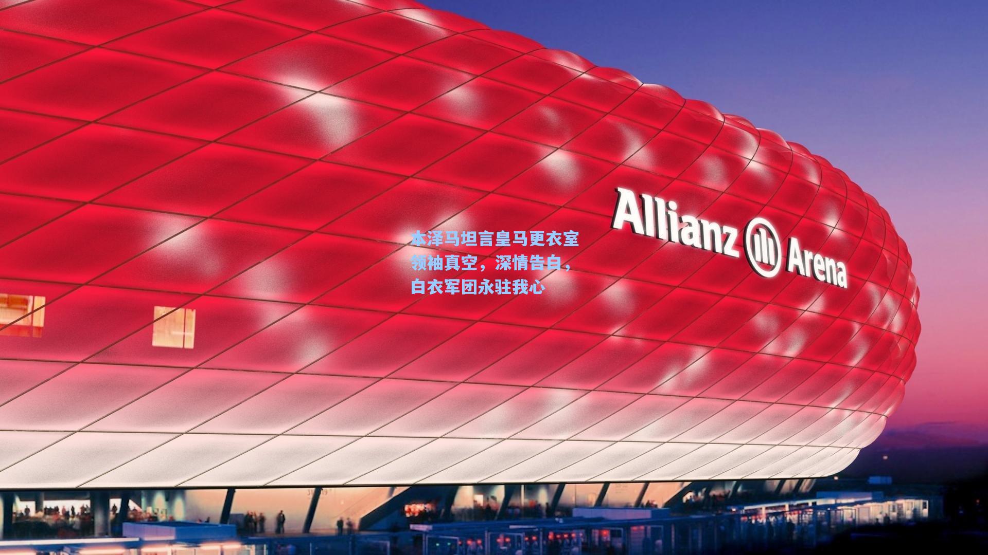 【彩经网】本泽马坦言皇马更衣室领袖真空，深情告白，白衣军团永驻我心