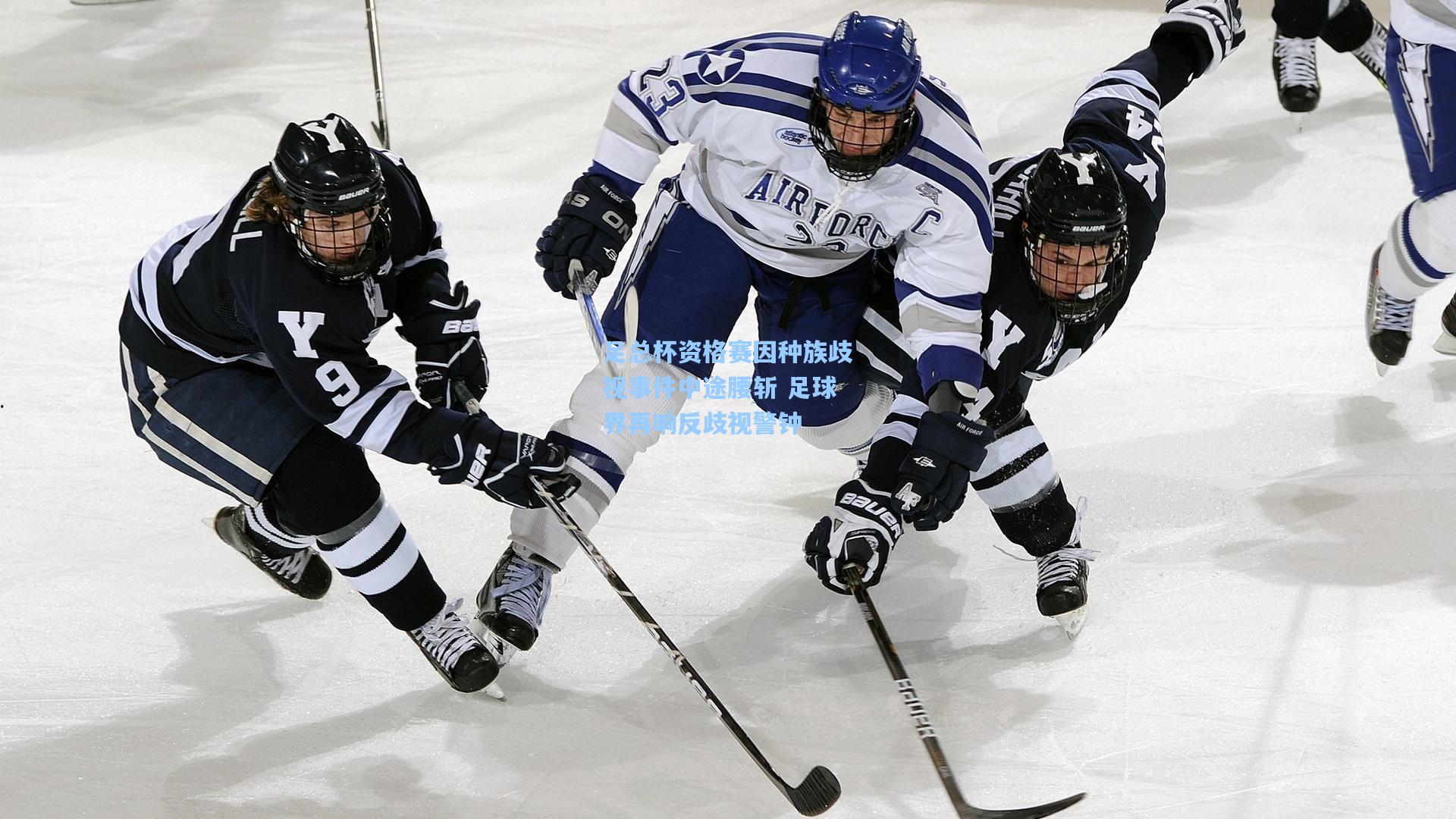 足总杯资格赛因种族歧视事件中途腰斩 足球界再响反歧视警钟
