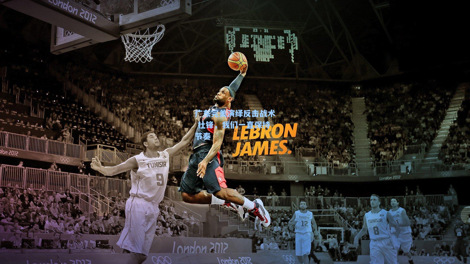 广东完美演绎反击战术 杜锋，我们一直保持节奏