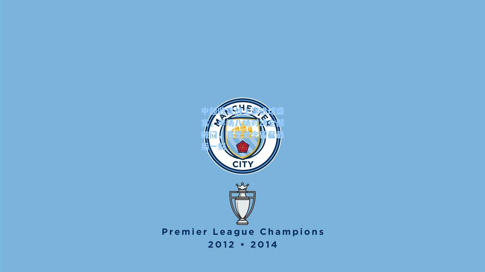 中超收官战上演进球盛宴，半场八场对决全部破门，赛季悬念留至最后一刻