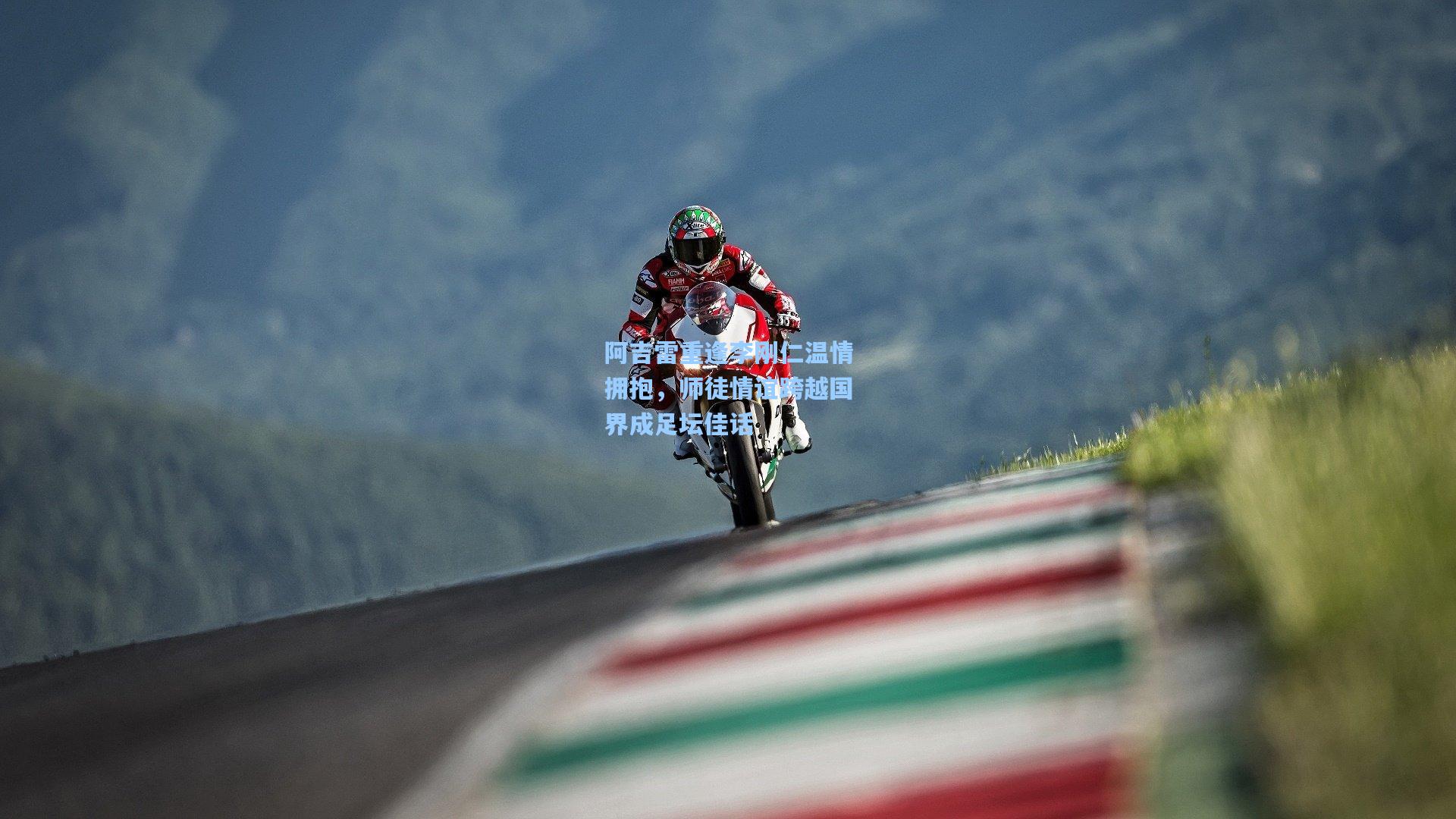 阿吉雷重逢李刚仁温情拥抱，师徒情谊跨越国界成足坛佳话