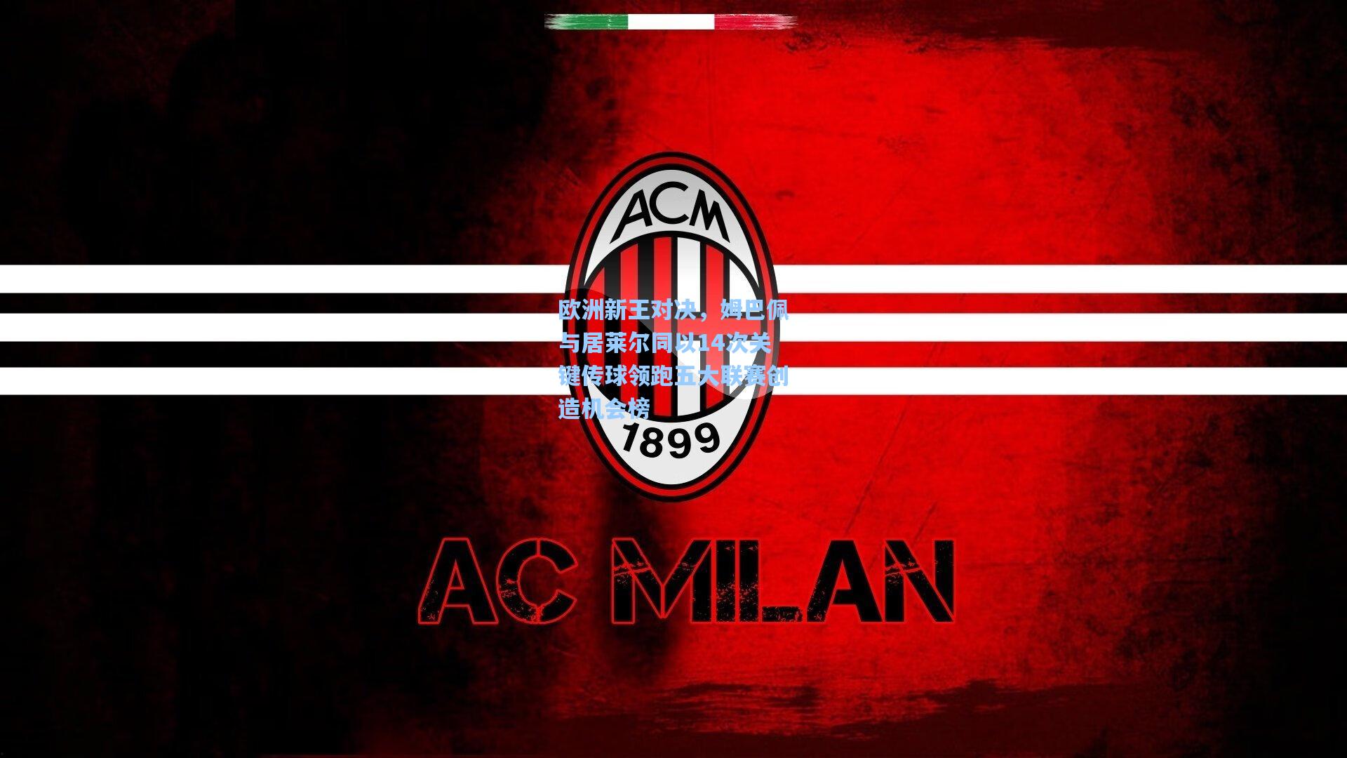 欧洲新王对决，姆巴佩与居莱尔同以14次关键传球领跑五大联赛创造机会榜