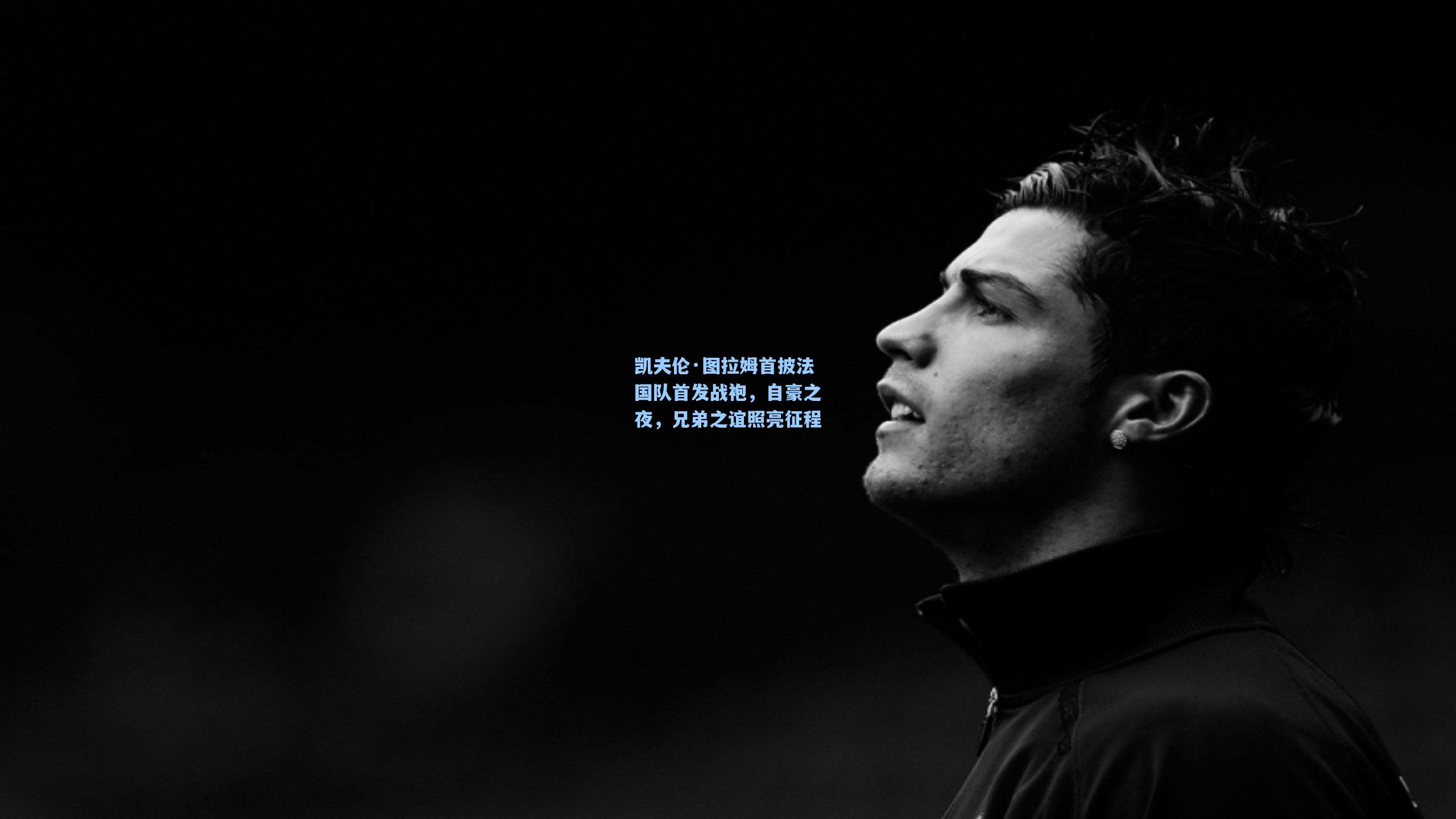 凯夫伦·图拉姆首披法国队首发战袍，自豪之夜，兄弟之谊照亮征程