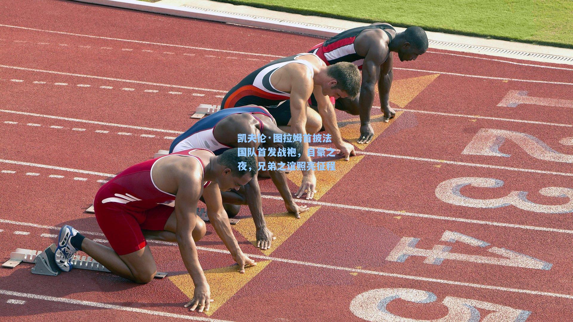 凯夫伦·图拉姆首披法国队首发战袍，自豪之夜，兄弟之谊照亮征程